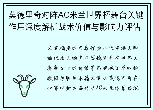 莫德里奇对阵AC米兰世界杯舞台关键作用深度解析战术价值与影响力评估 莫德里奇对阵AC米兰世界杯舞台关键作用深度解析战术价值与影响力评估