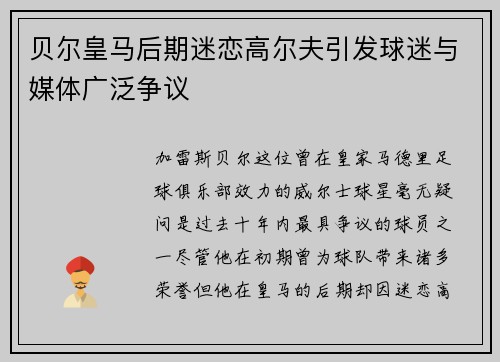 贝尔皇马后期迷恋高尔夫引发球迷与媒体广泛争议
