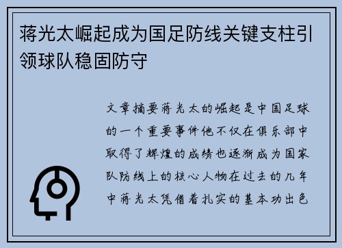 蒋光太崛起成为国足防线关键支柱引领球队稳固防守 蒋光太崛起成为国足防线关键支柱引领球队稳固防守
