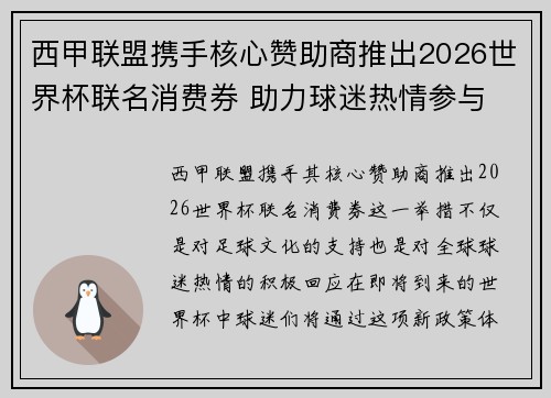 西甲联盟携手核心赞助商推出2026世界杯联名消费券 助力球迷热情参与 西甲联盟携手核心赞助商推出2026世界杯联名消费券 助力球迷热情参与
