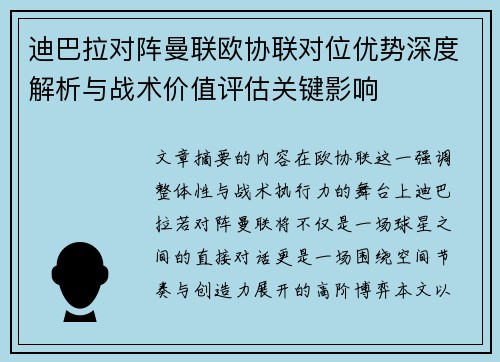 迪巴拉对阵曼联欧协联对位优势深度解析与战术价值评估关键影响 迪巴拉对阵曼联欧协联对位优势深度解析与战术价值评估关键影响