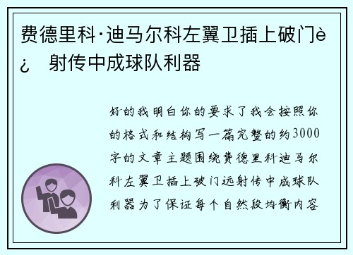 费德里科·迪马尔科左翼卫插上破门远射传中成球队利器 费德里科·迪马尔科左翼卫插上破门远射传中成球队利器