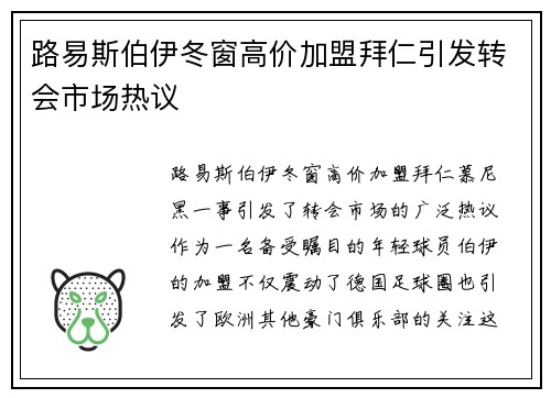 路易斯伯伊冬窗高价加盟拜仁引发转会市场热议 路易斯伯伊冬窗高价加盟拜仁引发转会市场热议