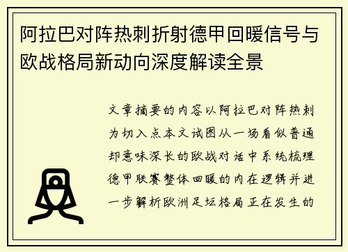 阿拉巴对阵热刺折射德甲回暖信号与欧战格局新动向深度解读全景 阿拉巴对阵热刺折射德甲回暖信号与欧战格局新动向深度解读全景