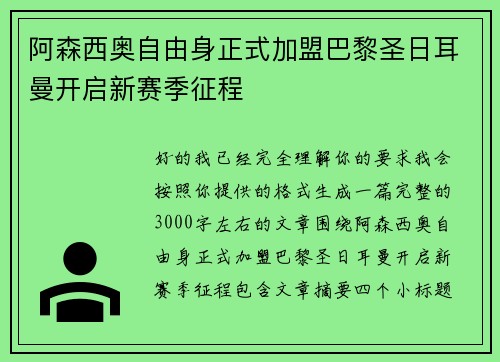 阿森西奥自由身正式加盟巴黎圣日耳曼开启新赛季征程 阿森西奥自由身正式加盟巴黎圣日耳曼开启新赛季征程