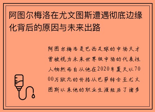 阿图尔梅洛在尤文图斯遭遇彻底边缘化背后的原因与未来出路 阿图尔梅洛在尤文图斯遭遇彻底边缘化背后的原因与未来出路