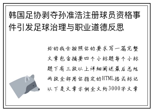 韩国足协剥夺孙准浩注册球员资格事件引发足球治理与职业道德反思 韩国足协剥夺孙准浩注册球员资格事件引发足球治理与职业道德反思