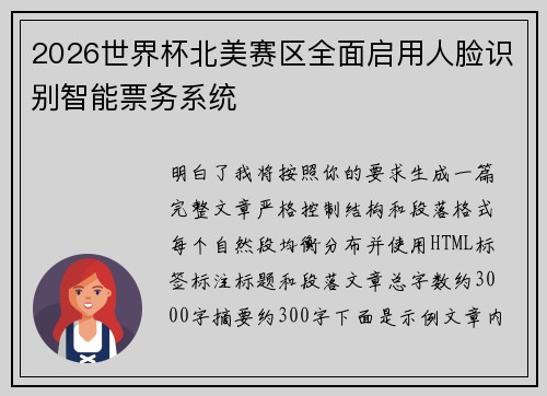 2026世界杯北美赛区全面启用人脸识别智能票务系统 2026世界杯北美赛区全面启用人脸识别智能票务系统