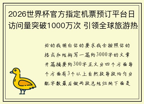 2026世界杯官方指定机票预订平台日访问量突破1000万次 引领全球旅游热潮 2026世界杯官方指定机票预订平台日访问量突破1000万次 引领全球旅游热潮