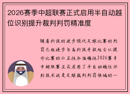 2026赛季中超联赛正式启用半自动越位识别提升裁判判罚精准度 2026赛季中超联赛正式启用半自动越位识别提升裁判判罚精准度