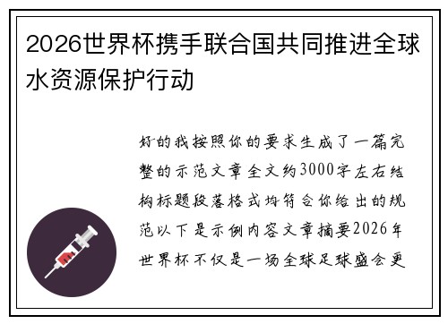 2026世界杯携手联合国共同推进全球水资源保护行动 2026世界杯携手联合国共同推进全球水资源保护行动