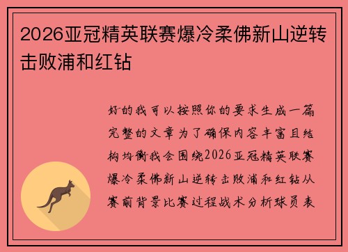 2026亚冠精英联赛爆冷柔佛新山逆转击败浦和红钻 2026亚冠精英联赛爆冷柔佛新山逆转击败浦和红钻