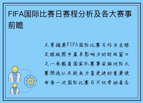FIFA国际比赛日赛程分析及各大赛事前瞻 FIFA国际比赛日赛程分析及各大赛事前瞻