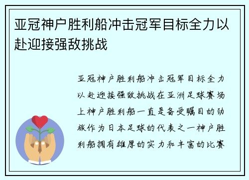 亚冠神户胜利船冲击冠军目标全力以赴迎接强敌挑战 亚冠神户胜利船冲击冠军目标全力以赴迎接强敌挑战