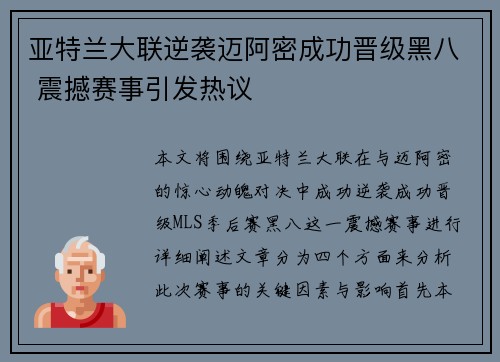 亚特兰大联逆袭迈阿密成功晋级黑八 震撼赛事引发热议 亚特兰大联逆袭迈阿密成功晋级黑八 震撼赛事引发热议