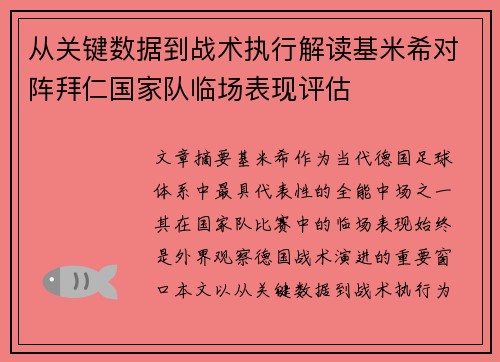 从关键数据到战术执行解读基米希对阵拜仁国家队临场表现评估 从关键数据到战术执行解读基米希对阵拜仁国家队临场表现评估