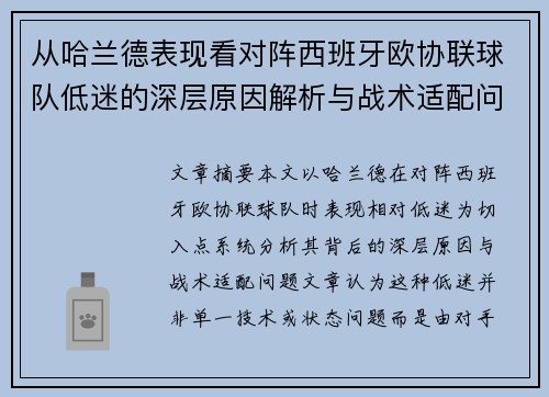 从哈兰德表现看对阵西班牙欧协联球队低迷的深层原因解析与战术适配问题 从哈兰德表现看对阵西班牙欧协联球队低迷的深层原因解析与战术适配问题