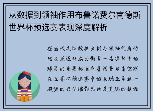 从数据到领袖作用布鲁诺费尔南德斯世界杯预选赛表现深度解析 从数据到领袖作用布鲁诺费尔南德斯世界杯预选赛表现深度解析