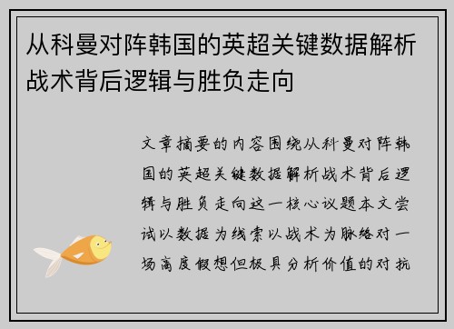 从科曼对阵韩国的英超关键数据解析战术背后逻辑与胜负走向