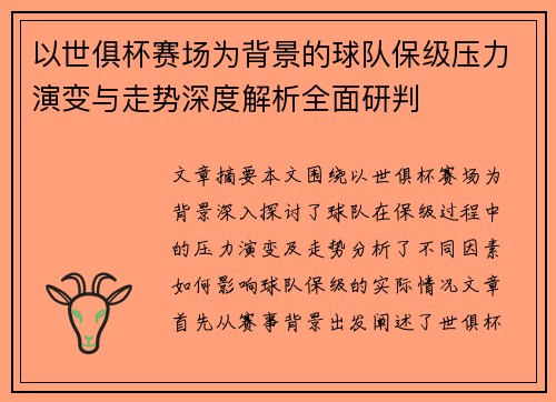 以世俱杯赛场为背景的球队保级压力演变与走势深度解析全面研判 以世俱杯赛场为背景的球队保级压力演变与走势深度解析全面研判