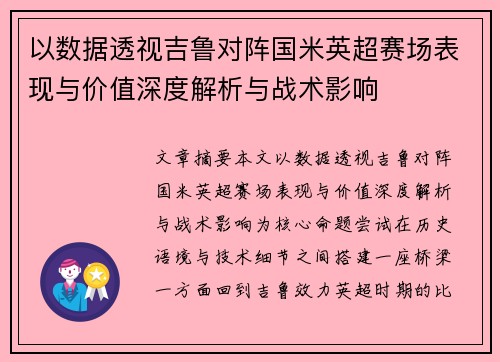 以数据透视吉鲁对阵国米英超赛场表现与价值深度解析与战术影响 以数据透视吉鲁对阵国米英超赛场表现与价值深度解析与战术影响