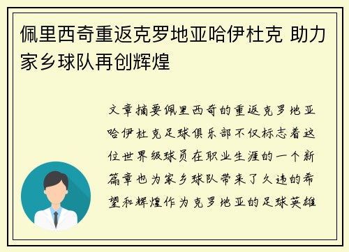 佩里西奇重返克罗地亚哈伊杜克 助力家乡球队再创辉煌