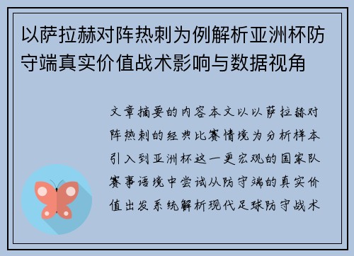 以萨拉赫对阵热刺为例解析亚洲杯防守端真实价值战术影响与数据视角 以萨拉赫对阵热刺为例解析亚洲杯防守端真实价值战术影响与数据视角