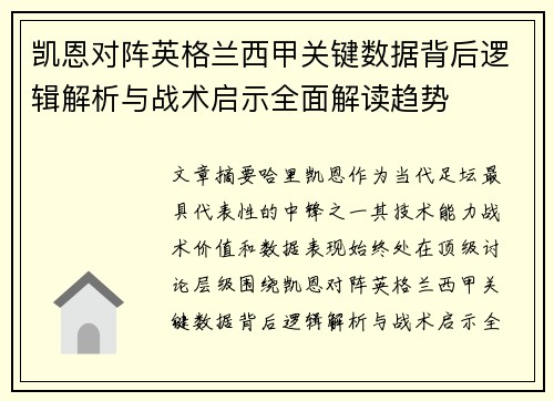 凯恩对阵英格兰西甲关键数据背后逻辑解析与战术启示全面解读趋势 凯恩对阵英格兰西甲关键数据背后逻辑解析与战术启示全面解读趋势