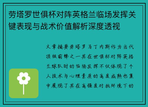 劳塔罗世俱杯对阵英格兰临场发挥关键表现与战术价值解析深度透视 劳塔罗世俱杯对阵英格兰临场发挥关键表现与战术价值解析深度透视