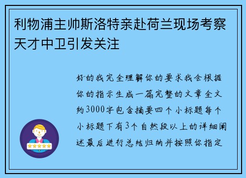 利物浦主帅斯洛特亲赴荷兰现场考察天才中卫引发关注 利物浦主帅斯洛特亲赴荷兰现场考察天才中卫引发关注