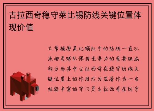 古拉西奇稳守莱比锡防线关键位置体现价值 古拉西奇稳守莱比锡防线关键位置体现价值