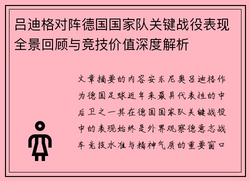 吕迪格对阵德国国家队关键战役表现全景回顾与竞技价值深度解析 吕迪格对阵德国国家队关键战役表现全景回顾与竞技价值深度解析