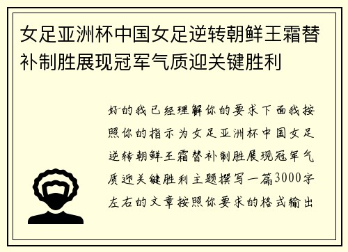 女足亚洲杯中国女足逆转朝鲜王霜替补制胜展现冠军气质迎关键胜利