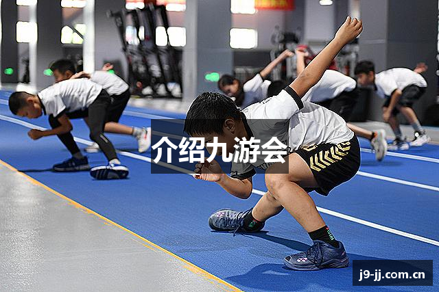 介绍九游会